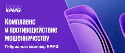 12-15 сентября KPMG проводит семинар «Комплаенс и противодействие мошенничеству»